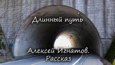 Слушайте бесплатные аудиокниги на русском языке | Audiobukva.com Игнатов Алексей - Длинный путь