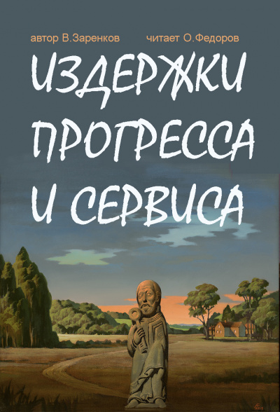 Слушайте бесплатные аудиокниги на русском языке | Audiobukva.com Заренков Вячеслав - Издержки прогресса и сервиса
