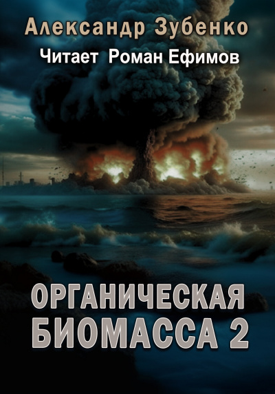 Слушайте бесплатные аудиокниги на русском языке | Audiobukva.com Зубенко Александр - Органическая биомасса - 2. Нашествие с облака Оорта.