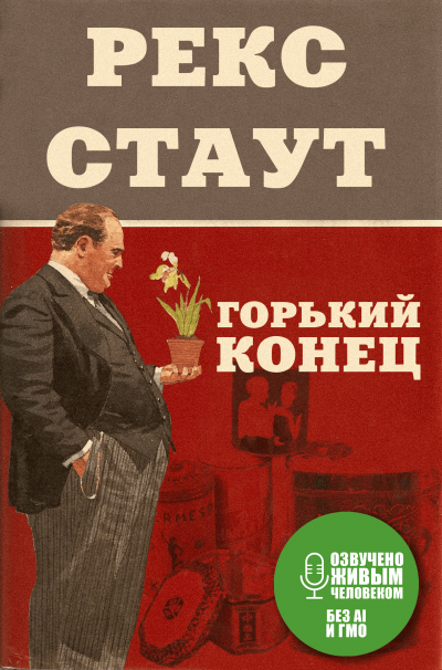 Слушайте бесплатные аудиокниги на русском языке | Audiobukva.com Стаут Рекс - Горький конец