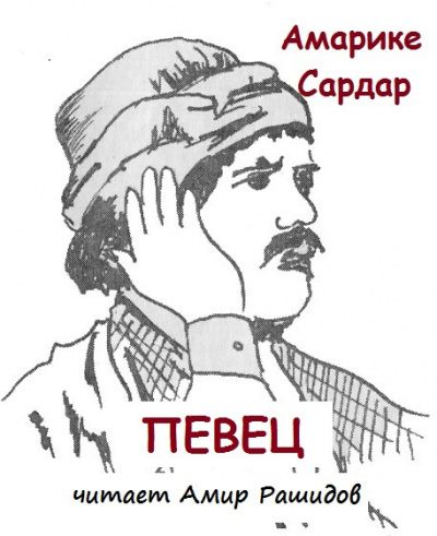 Слушайте бесплатные аудиокниги на русском языке | Audiobukva.com Амарике Сардар - Певец