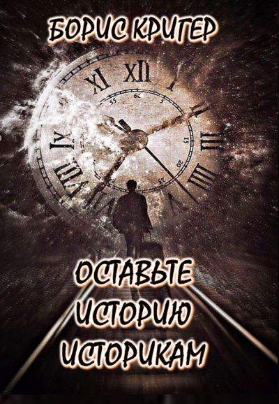 Слушайте бесплатные аудиокниги на русском языке | Audiobukva.com Кригер Борис - Оставьте историю историкам