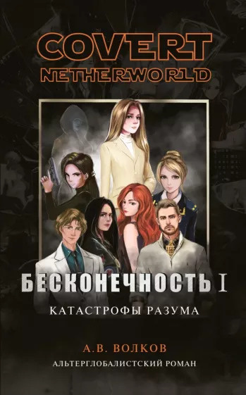 Слушайте бесплатные аудиокниги на русском языке | Audiobukva.com Волков Андрей - Covert nevtherworld. Бесконечность I. Катастрофы разума. Кто убил Катю Кирсанову