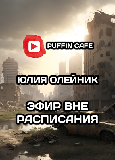 Слушайте бесплатные аудиокниги на русском языке | Audiobukva.com Олейник Юлия - Эфир вне расписания