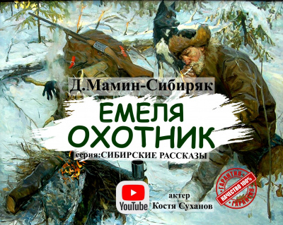 Слушайте бесплатные аудиокниги на русском языке | Audiobukva.com Мамин-Сибиряк Дмитрий - Емеля Охотник