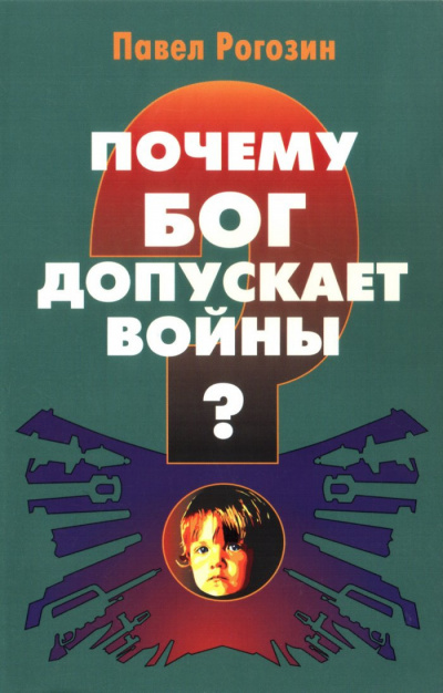 Слушайте бесплатные аудиокниги на русском языке | Audiobukva.com Рогозин Павел - Почему Бог допускает войны