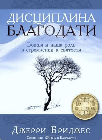 Слушайте бесплатные аудиокниги на русском языке | Audiobukva.com Бриджес Джерри - Дисциплина Благодати