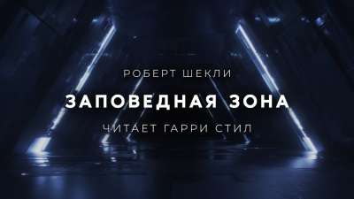 Слушайте бесплатные аудиокниги на русском языке | Audiobukva.com Шекли Роберт - Заповедная зона