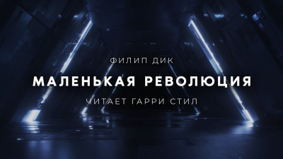 Слушайте бесплатные аудиокниги на русском языке | Audiobukva.com Дик Филип - Маленькая революция