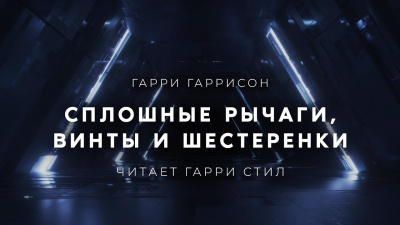 Слушайте бесплатные аудиокниги на русском языке | Audiobukva.com Гаррисон Гарри - Сплошные рычаги, винты и шестеренки