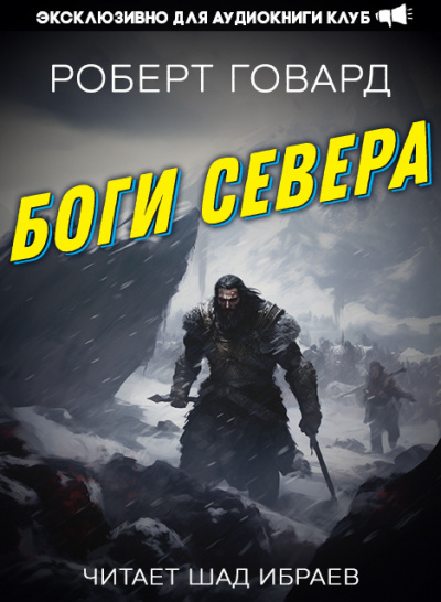 Слушайте бесплатные аудиокниги на русском языке | Audiobukva.com Говард Роберт - Боги Севера