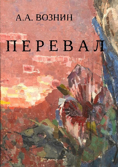 Слушайте бесплатные аудиокниги на русском языке | Audiobukva.com Вознин Андрей - Перевал