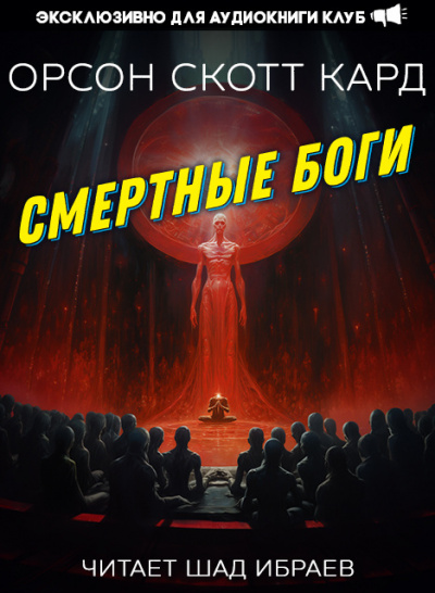 Слушайте бесплатные аудиокниги на русском языке | Audiobukva.com Кард Орсон Скотт - Смертные Боги