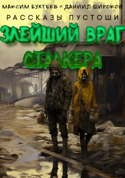 Слушайте бесплатные аудиокниги на русском языке | Audiobukva.com Бухтеев Максим, Широков Даниил - Злейший враг сталкера
