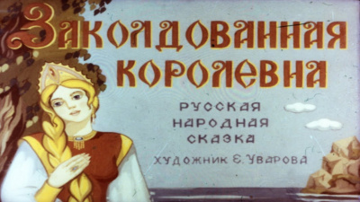 Слушайте бесплатные аудиокниги на русском языке | Audiobukva.com Русская народная сказка - Заколдованная королевна