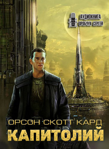 Слушайте бесплатные аудиокниги на русском языке | Audiobukva.com Кард Орсон Скотт - Капитолий