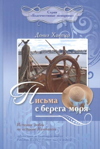 Слушайте бесплатные аудиокниги на русском языке | Audiobukva.com Хантер Дениз - Письма с берега моря: История любви на острове Нантакет