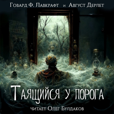 Слушайте бесплатные аудиокниги на русском языке | Audiobukva.com Лавкрафт Говард, Дерлет Август - Таящийся у порога