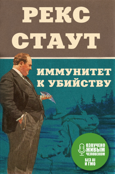Слушайте бесплатные аудиокниги на русском языке | Audiobukva.com Стаут Рекс - Иммунитет к убийству