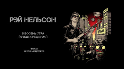 Слушайте бесплатные аудиокниги на русском языке | Audiobukva.com Нельсон Рей - В восемь утра