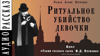 Слушайте бесплатные аудиокниги на русском языке | Audiobukva.com Антропов Роман - Ритуальное убийство девочки