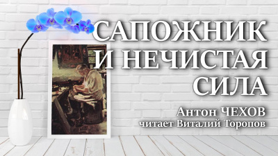 Слушайте бесплатные аудиокниги на русском языке | Audiobukva.com Чехов Антон - Сапожник и нечистая сила