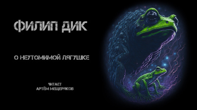 Слушайте бесплатные аудиокниги на русском языке | Audiobukva.com Дик Филип - О неутомимой лягушке