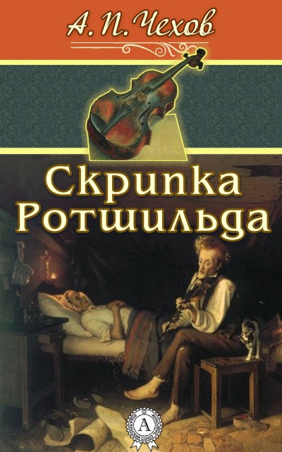 Слушайте бесплатные аудиокниги на русском языке | Audiobukva.com Чехов Антон - Скрипка Ротшильда