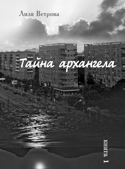 Слушайте бесплатные аудиокниги на русском языке | Audiobukva.com Ветрова Лиля - Тайна архангела. Книга 1