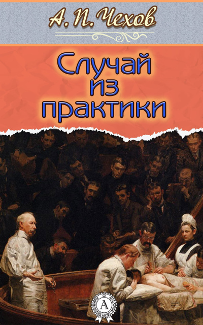 Слушайте бесплатные аудиокниги на русском языке | Audiobukva.com Чехов Антон - Случай из практики