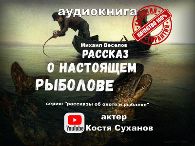Слушайте бесплатные аудиокниги на русском языке | Audiobukva.com Веселов Михаил - Рассказ о настоящем рыболове