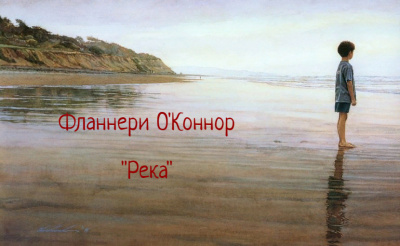 Слушайте бесплатные аудиокниги на русском языке | Audiobukva.com ОКоннор Фланнери - Река