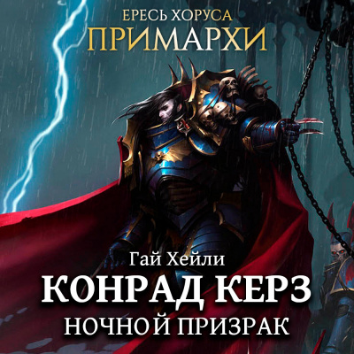 Слушайте бесплатные аудиокниги на русском языке | Audiobukva.com Хейли Гай - Конрад Керз: Ночной Призрак
