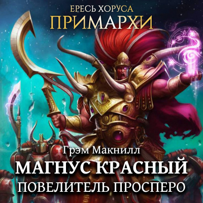 Слушайте бесплатные аудиокниги на русском языке | Audiobukva.com МакНилл Грэм - Магнус Красный: Повелитель Просперо
