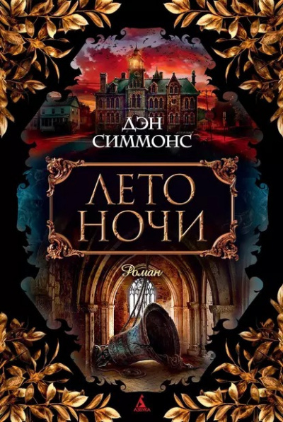 Слушайте бесплатные аудиокниги на русском языке | Audiobukva.com Симмонс Дэн - Лето ночи