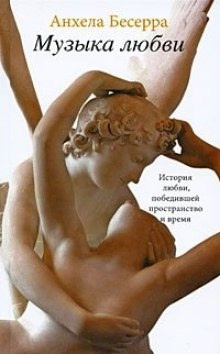 Слушайте бесплатные аудиокниги на русском языке | Audiobukva.com Бесерра Анхела - Музыка любви