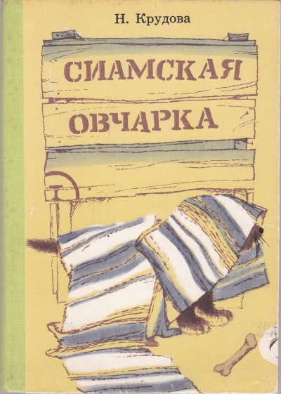 Слушайте бесплатные аудиокниги на русском языке | Audiobukva.com Крудова Наталья - Сиамская овчарка