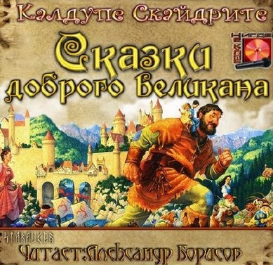 Слушайте бесплатные аудиокниги на русском языке | Audiobukva.com Калдупе Скайдрите - Сказки доброго великана