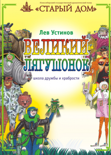 Слушайте бесплатные аудиокниги на русском языке | Audiobukva.com Устинов Лев - Великий лягушонок