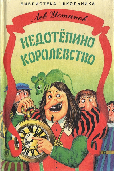 Слушайте бесплатные аудиокниги на русском языке | Audiobukva.com Устинов Лев - Недотепино королевство