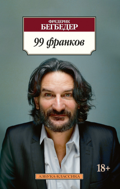 Слушайте бесплатные аудиокниги на русском языке | Audiobukva.com Бегбедер Фредерик - 99 франков