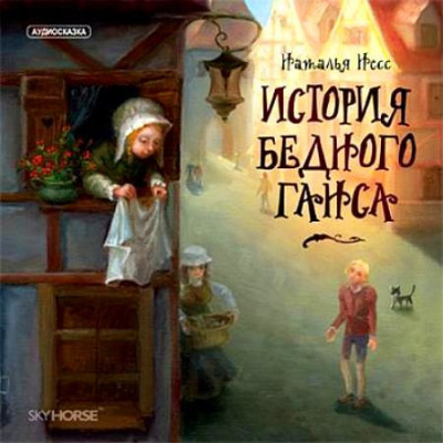 Слушайте бесплатные аудиокниги на русском языке | Audiobukva.com Несс Наталья - История бедного Ганса