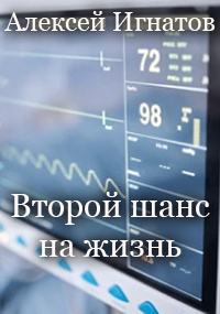 Слушайте бесплатные аудиокниги на русском языке | Audiobukva.com Алексей Игнатов - Второй шанс на жизнь