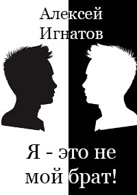 Слушайте бесплатные аудиокниги на русском языке | Audiobukva.com Алексей Игнатов - Я - это не мой брат
