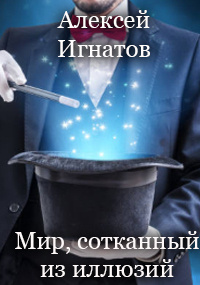 Слушайте бесплатные аудиокниги на русском языке | Audiobukva.com Игнатов Алексей - Мир, сотканный из иллюзий