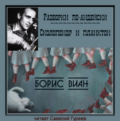 Слушайте бесплатные аудиокниги на русском языке | Audiobukva.com Виан Борис - Разборки по-андейски
