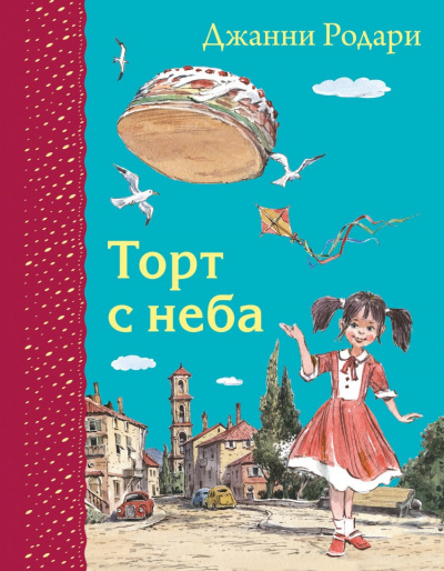 Слушайте бесплатные аудиокниги на русском языке | Audiobukva.com Родари Джанни - Торт с неба