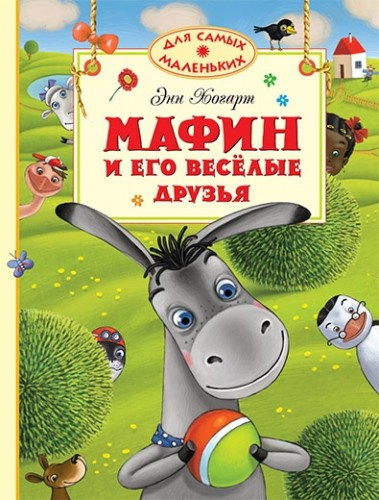 Слушайте бесплатные аудиокниги на русском языке | Audiobukva.com Хогарт Энн - Мафин и его веселые друзья