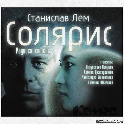 Слушайте бесплатные аудиокниги на русском языке | Audiobukva.com Лем Станислав - Солярис