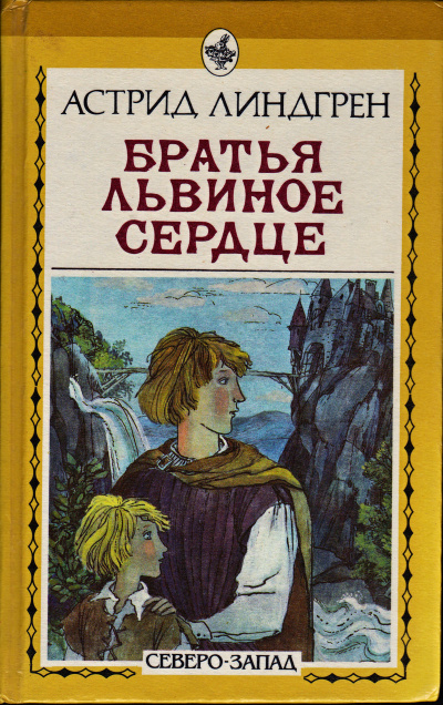 Слушайте бесплатные аудиокниги на русском языке | Audiobukva.com Линдгрен Астрид - Братья Львиное Сердце